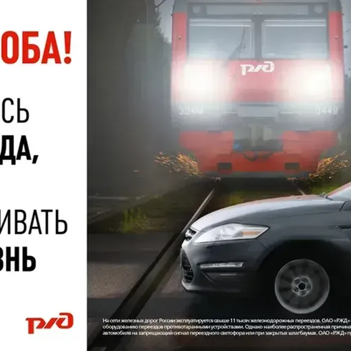Будьте внимательны на ж/д переезде