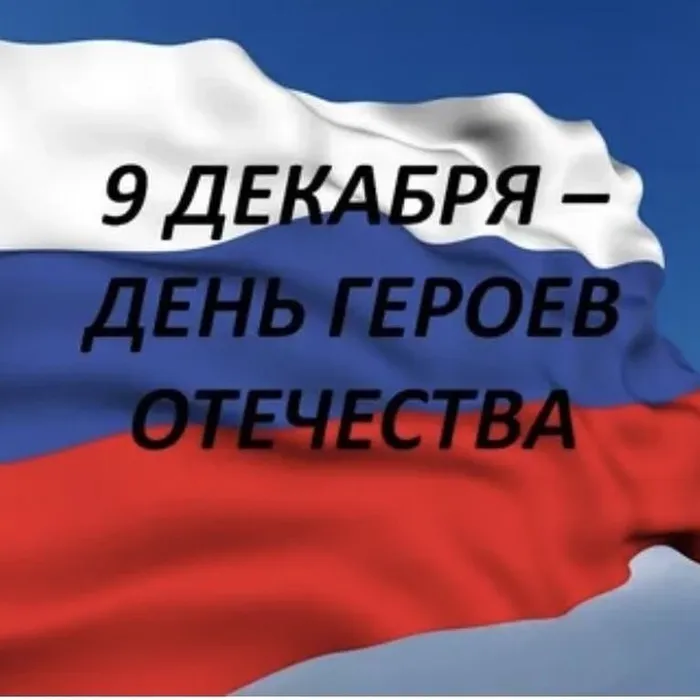 С праздником, с Днем Героев Отечества!