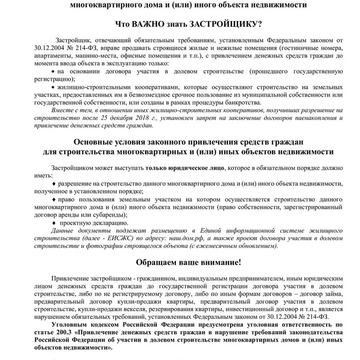 Памятка для застройщика, получившего разрешение на строительство многоквартирного дома и (или) иного объекта недвижимости