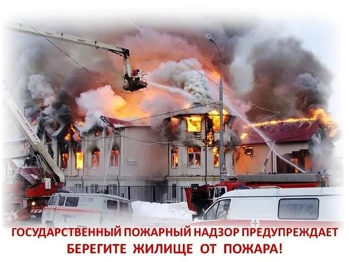 жилье от пожара
