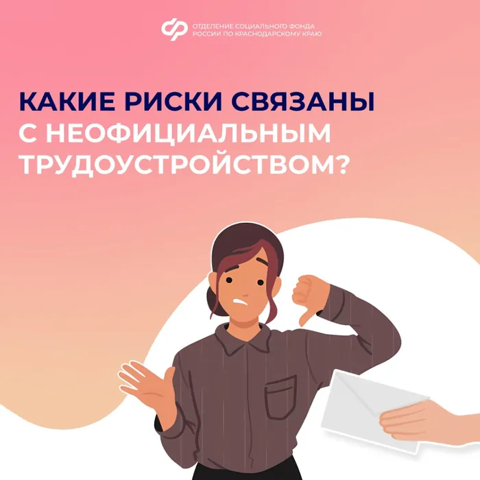 Какие риски связаны с неофициальным трудоустройством?