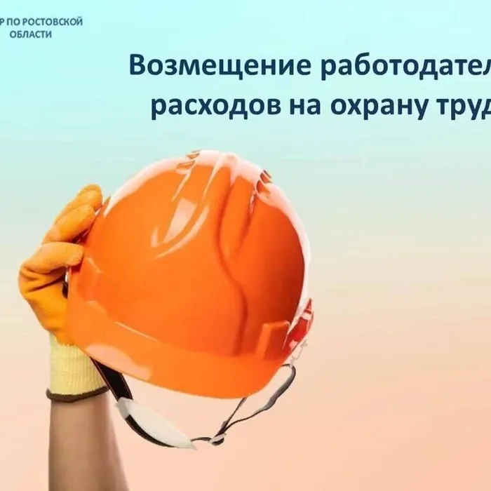 В 2025 году Отделение СФР по Краснодарскому краю компенсировало затраты на обеспечение охраны труда более чем 2 тысячам кубанским работодателей