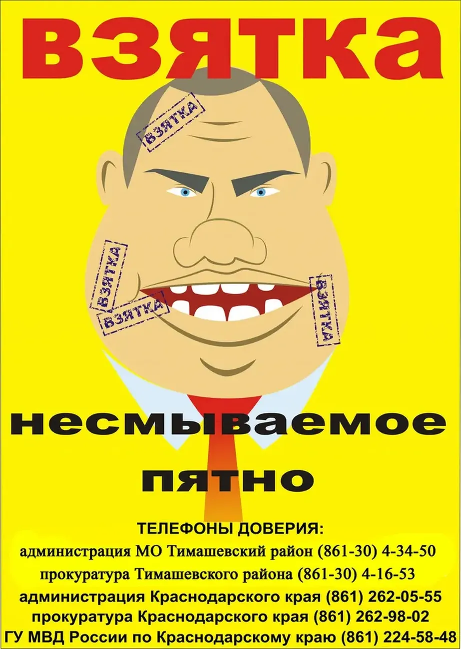 Коррупция