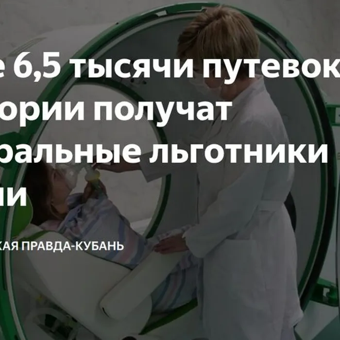 В 2026 году федеральные льготники Кубани получат более 6,5 тысяч путёвок на санаторно‑курортное лечение