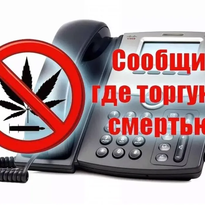 «Сообщи, где торгуют смертью»