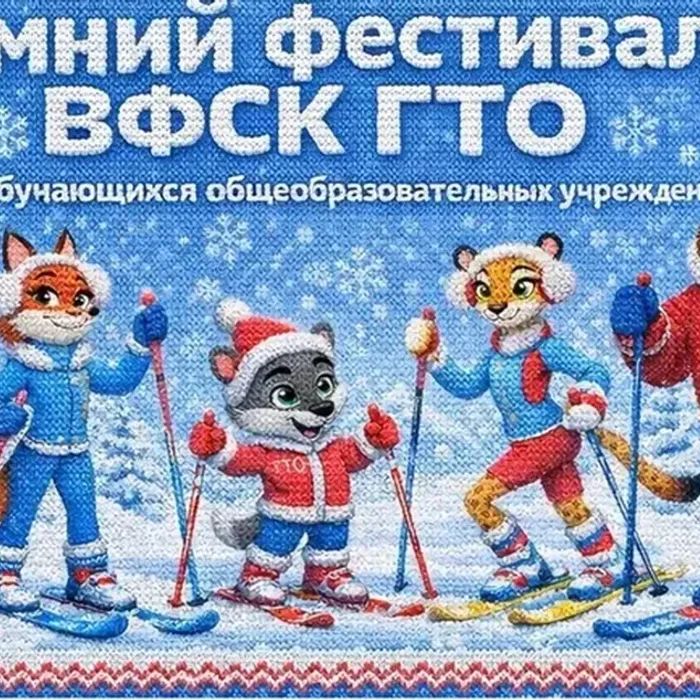 Стартовал зимний фестиваль ГТО среди школьников