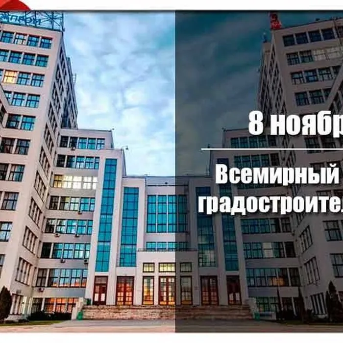 Сегодня, 8 ноября, отмечается Всемирный день градостроительства