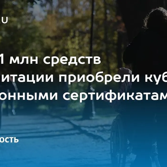 Более 1 миллиона технических средств реабилитации приобрели кубанцы с инвалидностью с начала года благодаря электронным сертификатам