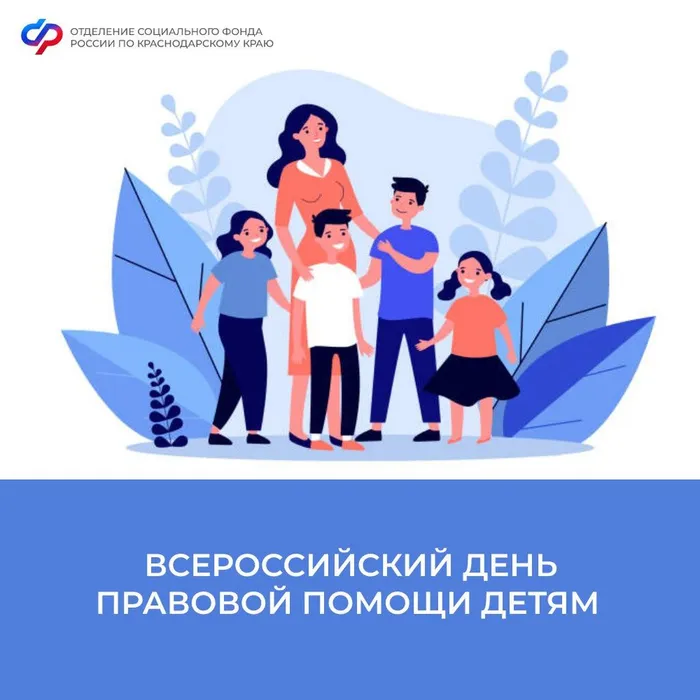 Отделение Социального фонда России по Краснодарскому краю поддержит Всероссийский день правовой помощи детям