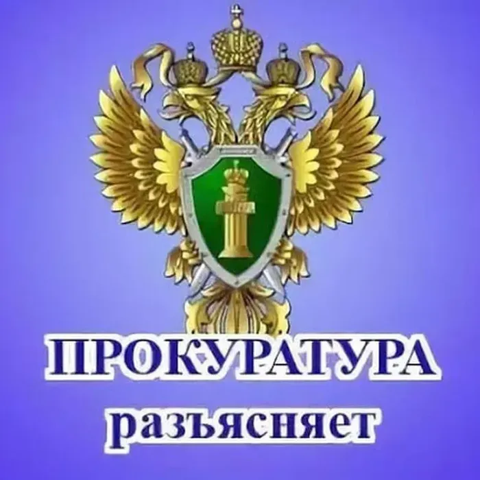 Прокуратура Тимашевского района разъясняет.