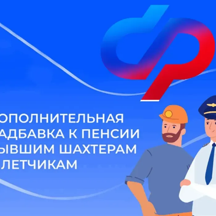 В октябре Социальный фонд выплатил дополнительную надбавку к пенсии бывшим шахтерам и летчикам