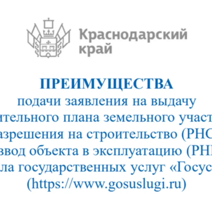 ПРЕИМУЩЕСТВА подачи заявления на выдачу градостроительного плана земельного участка (ГПЗУ), разрешения на строительство (РНС), разрешения на ввод объекта в эксплуатацию (РНВ) посредством портала государственных услуг «Госуслуги» (https://www.gosuslugi.ru)