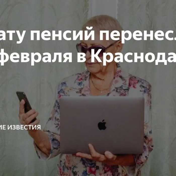 Доставка пенсий в Краснодарском крае в связи с празднованием Дня защитника отечества: график выплат на почте