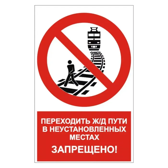 О недопустимости пересечения железнодорожных путей в неустановленных местах