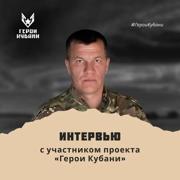 Интервью с участником проекта «Герои Кубани»  ​
