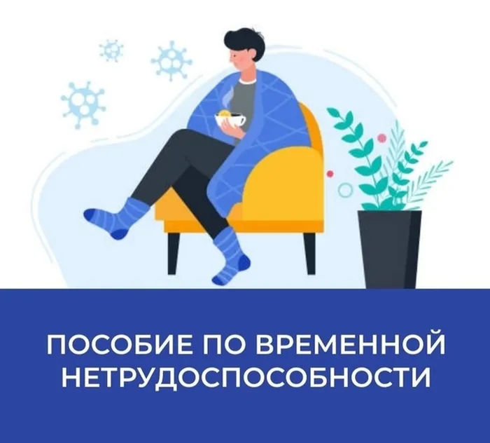 ВРЕМЕННАЯНЕТРУДОСПОСОБНОСТЬ