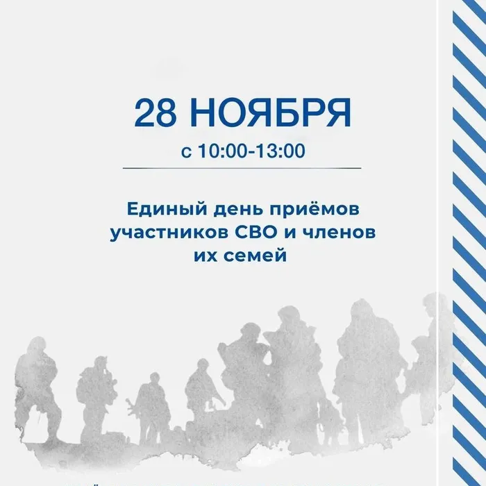 28 ноября пройдёт Единый день приёмов участников СВО и их семей