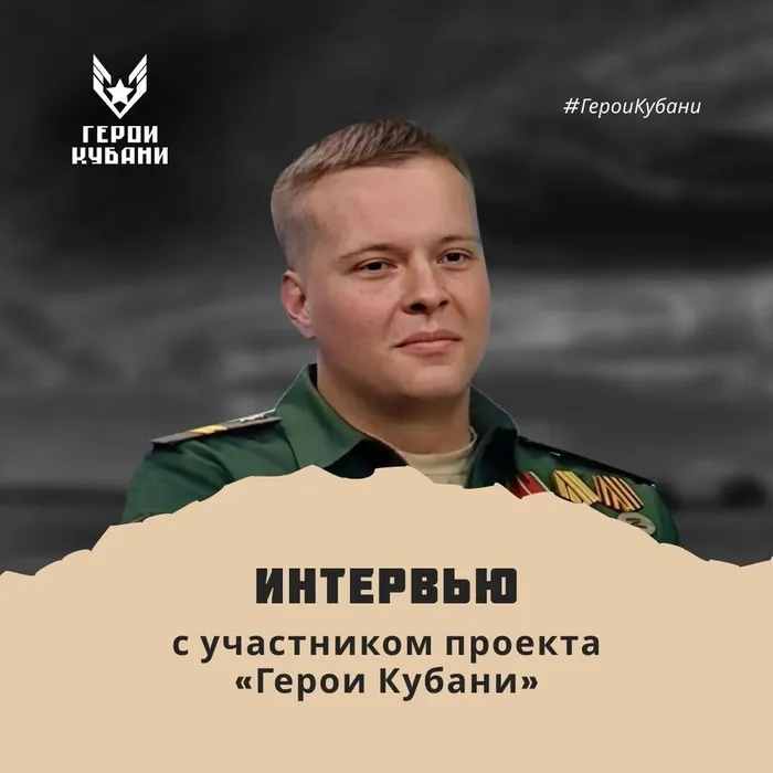Интервью с участником проекта «Герои Кубани»