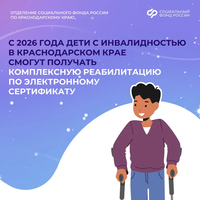 Отделение СФР по Краснодарскому краю выдало первый электронный сертификат на комплексную реабилитацию ребенка с инвалидностью