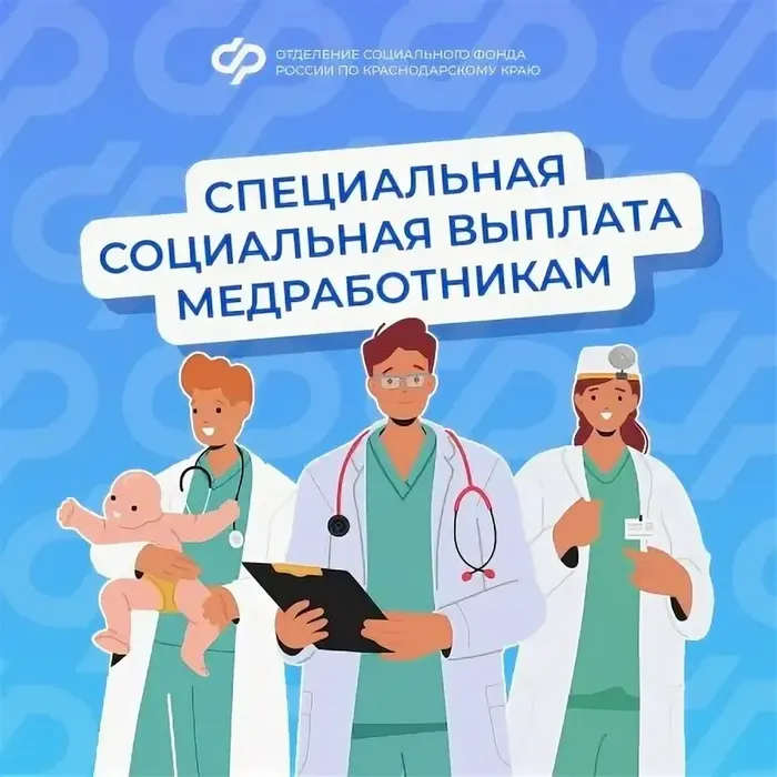 С начала 2025 года Отделение СФР по Краснодарскому краю ежемесячно выплачивает специальные социальные выплаты более 35 тысячам медработников Кубани