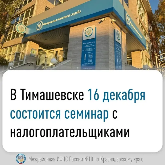 В Тимашевске 16 декабря состоится семинар с налогоплательщиками