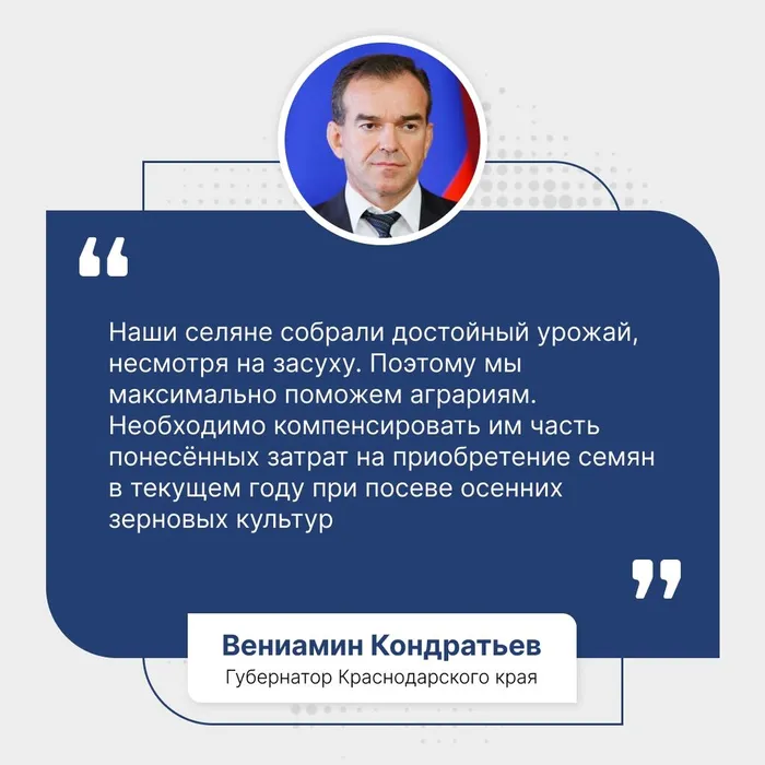 Вениамин Иванович Кондратьев: Кубанские аграрии из пострадавших от засухи районов получат компенсации за покупку семян!