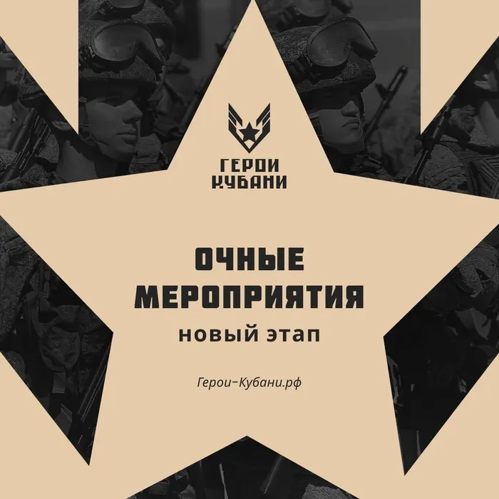 Проект "Герои Кубани". Что нужно знать об очных мероприятиях.