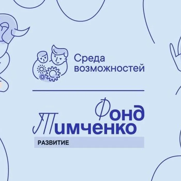 «Среда возможностей»: объявлен конкурс поддержки детских проектов