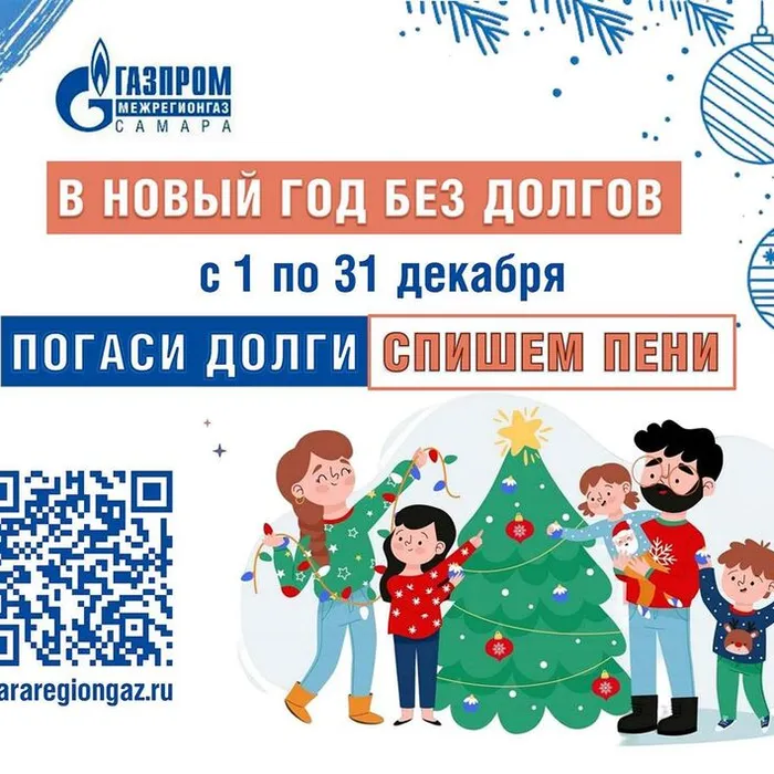 В Новый год без долгов: «Газпром межрегионгаз Краснодар» объявляет о старте ежегодной акции по списанию пени