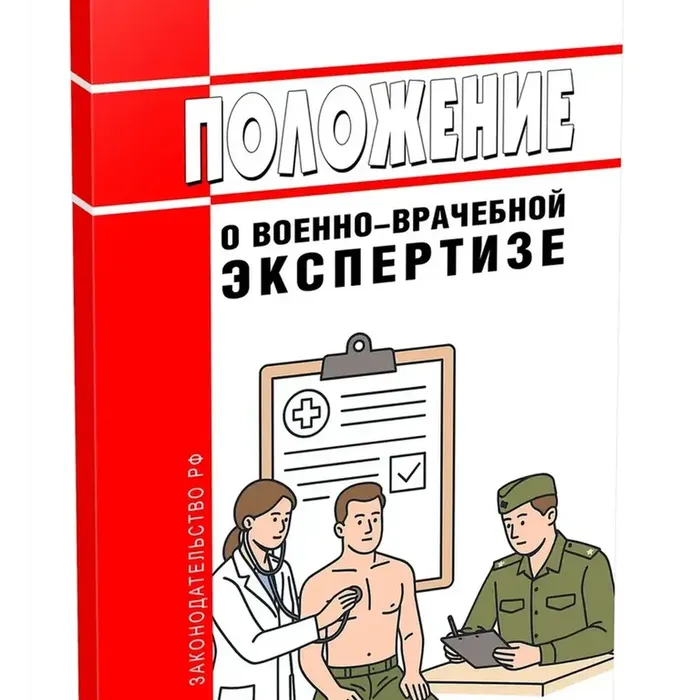 Внесены изменения в порядок проведения военно-врачебной экспертизы в Вооруженных Силах Российской Федерации, других войсках, воинских формированиях, органах и учреждениях