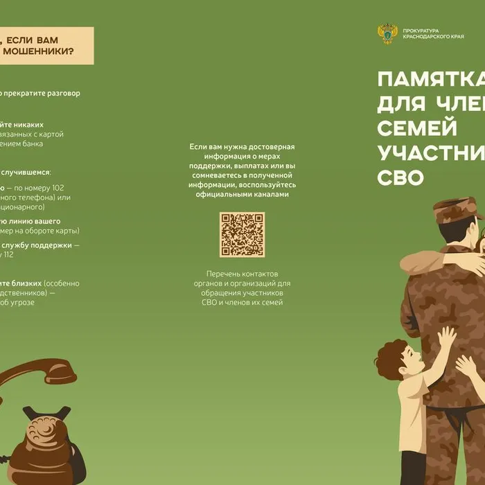 ПАМЯТКА ДЛЯ ЧЛЕНОВ СЕМЕЙ УЧАСТНИКОВ СВО. ЧТО ДЕЛАТЬ, ЕСЛИ ВАМ ПОЗВОНИЛИ МОШЕННИКИ?