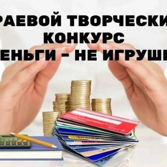 В крае начинается прием заявок на участие в творческом  конкурсе «Деньги – не игрушка»