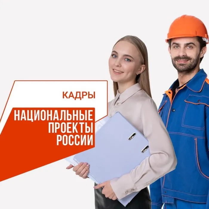 Информационно-справочные материалы о национальном проекте «Кадры», а также о проекте перечня востребованных на рынке труда профессий, должностей, специальностей для организации в 2025 году