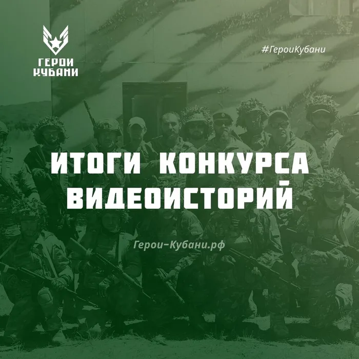 Проект «Герои Кубани» Итоги конкурса видео историй
