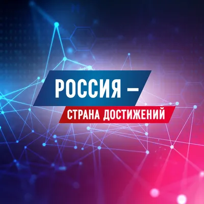 Россия — страна достижений!