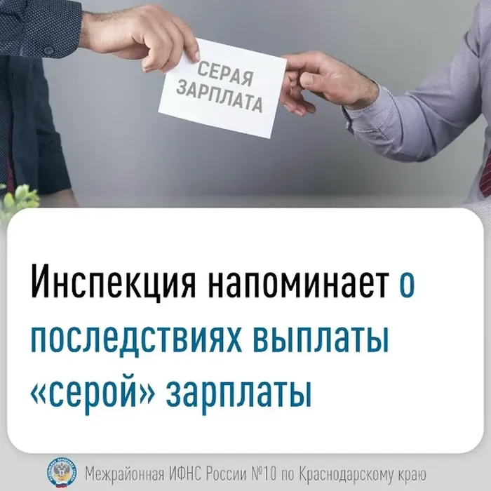 Инспекция напоминает о последствиях выплаты «серой» зарплаты