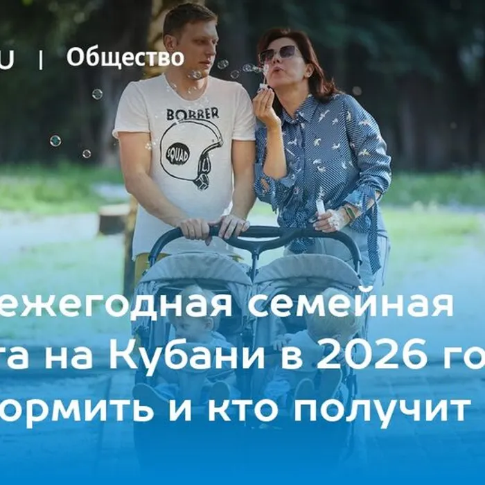 На Кубани родители уже начали получать новую семейную выплату