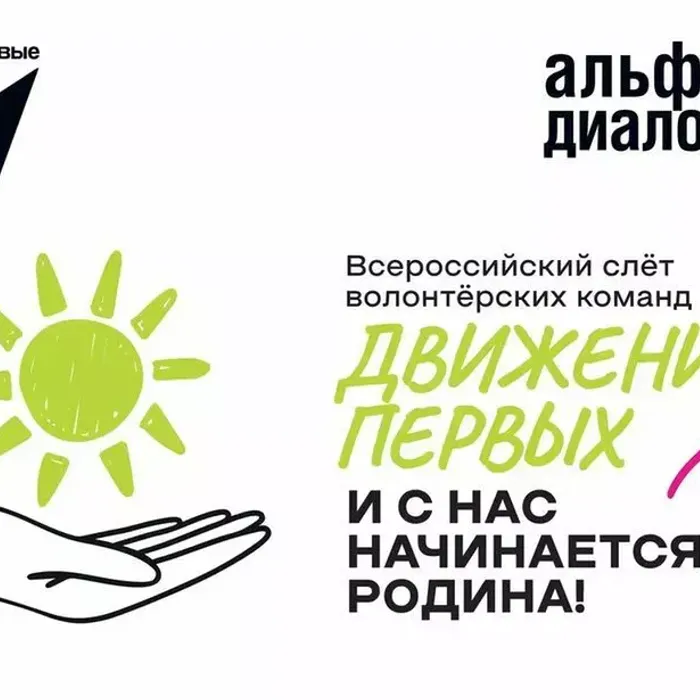 Участники Движения Первых Кубани могут стать участниками Всероссийского Слёта волонтёрских команд «Движение Первых»
