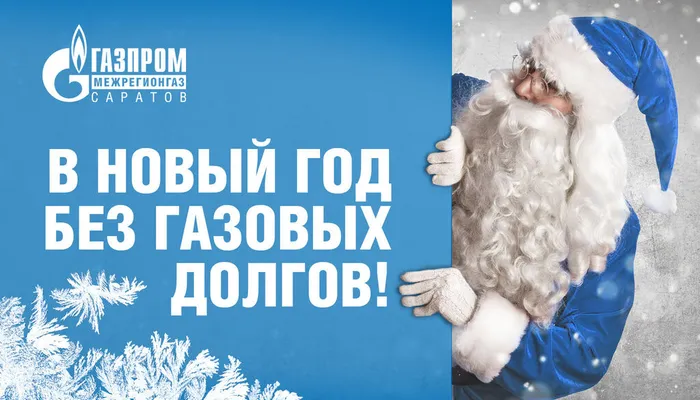 Дед Мороз!