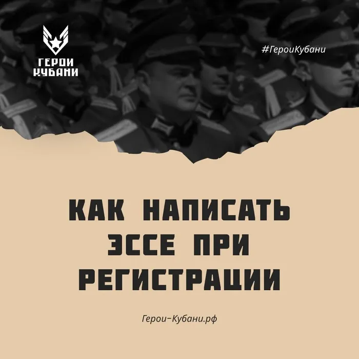 Проект «Герои Кубани» Как написать эссе при регистрации