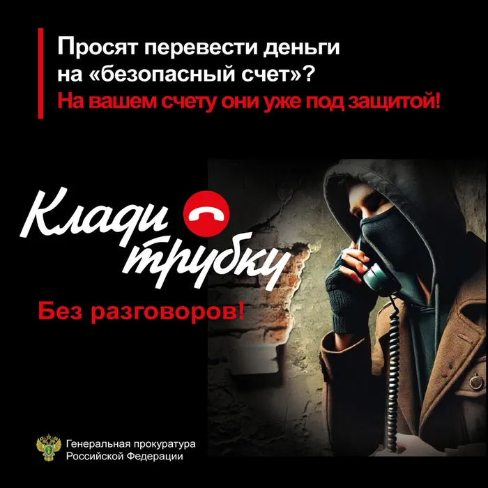 Остерегайтесь телефонных мошенников!