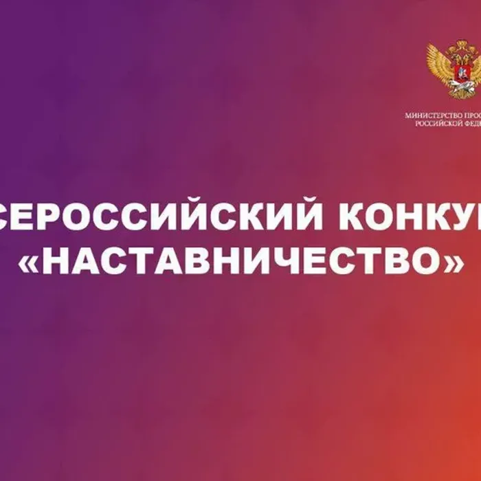 Всероссийский конкурс «Наставничество»