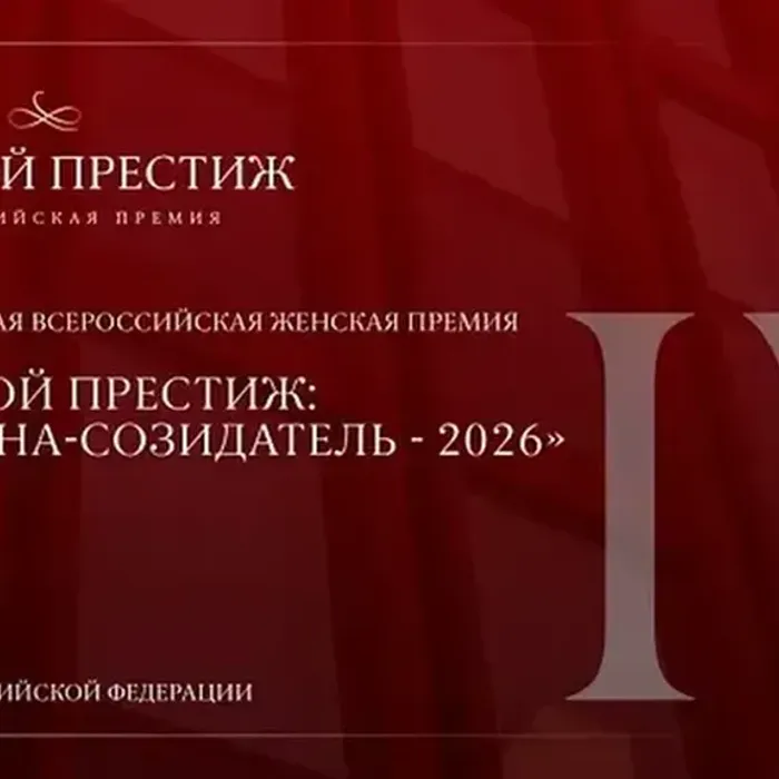 Принимаются заявки на IV Национальную всероссийскую премию «Деловой престиж: женщина-созидатель – 2026»