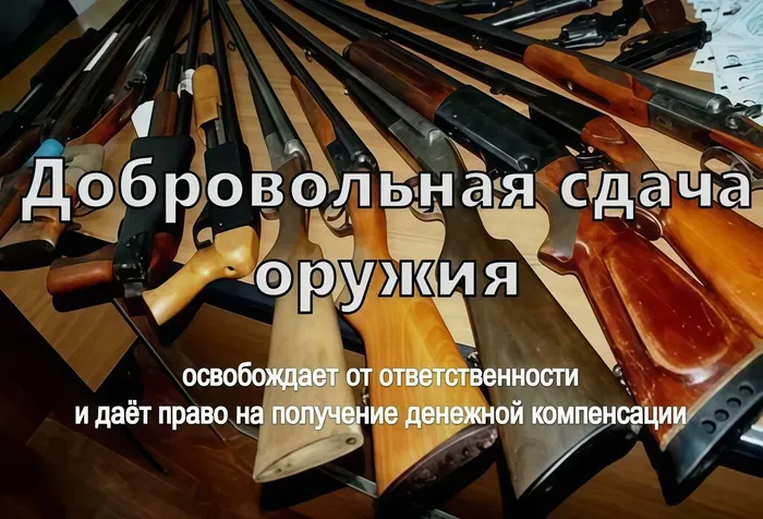 Сдача оружия!