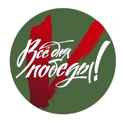 Всё для Победы!