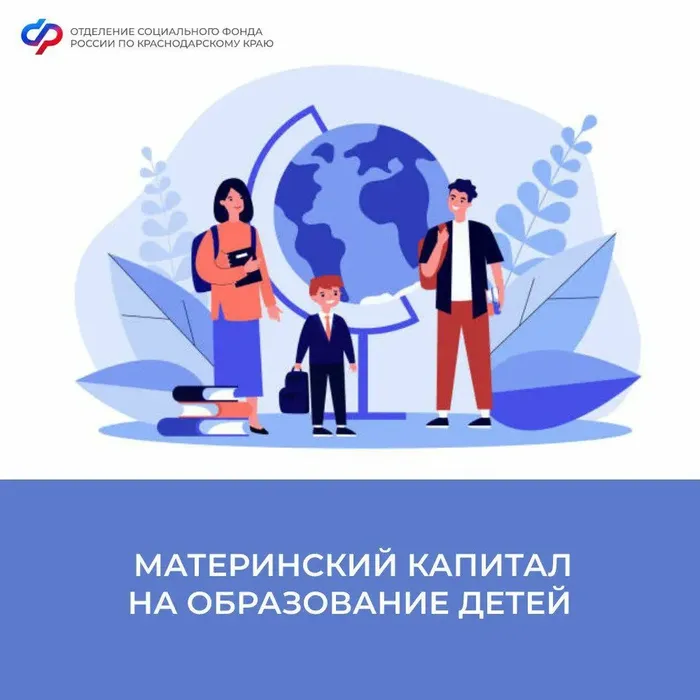 Более 5 тысяч семей Краснодарского края использовали материнский капитал на образование детей с начала года