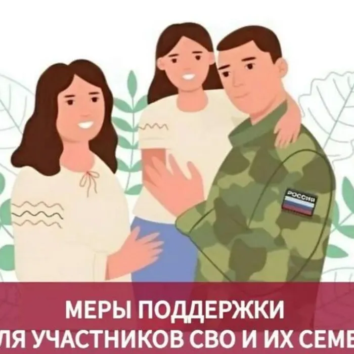 Меры поддержки участникам СВО и членам их семей!