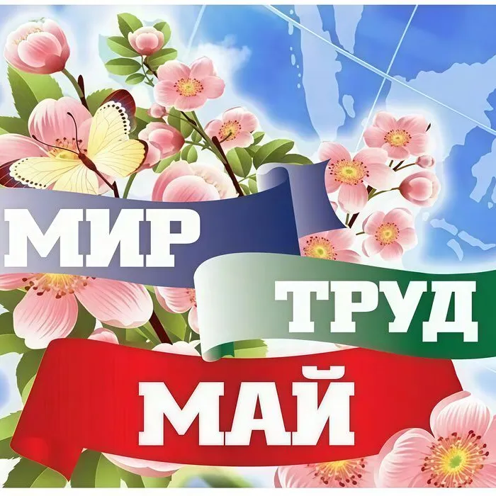 Поздравления от наших бойцов с передовой! С Праздником, Мир! Труд! Май!