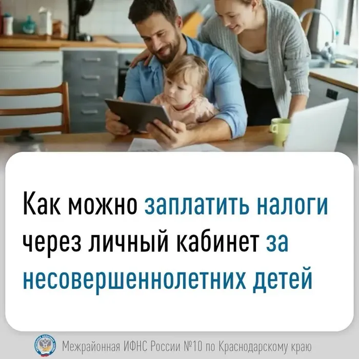 Как можно заплатить налоги через личный кабинет за несовершеннолетних детей
