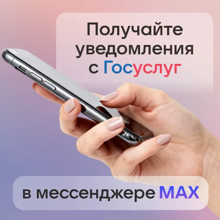 Мессенджер MAX поможет не пропустить важные уведомления с «Госуслуг»